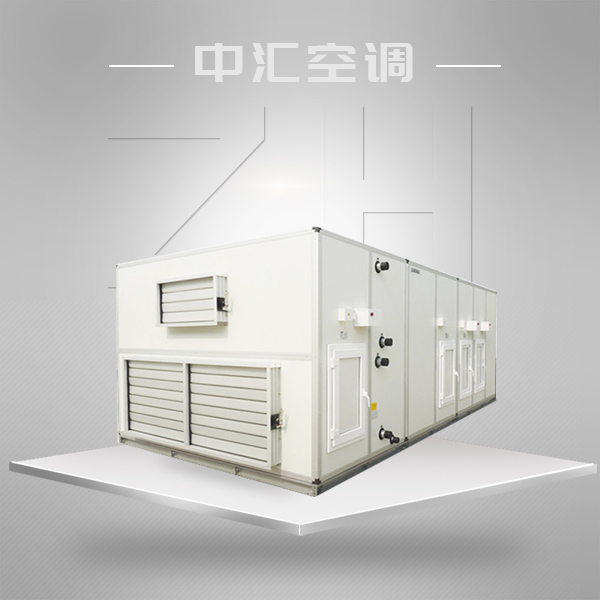 組合式空調(diào)機組