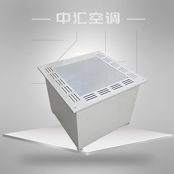高效送風(fēng)口（高效送風(fēng)單元）