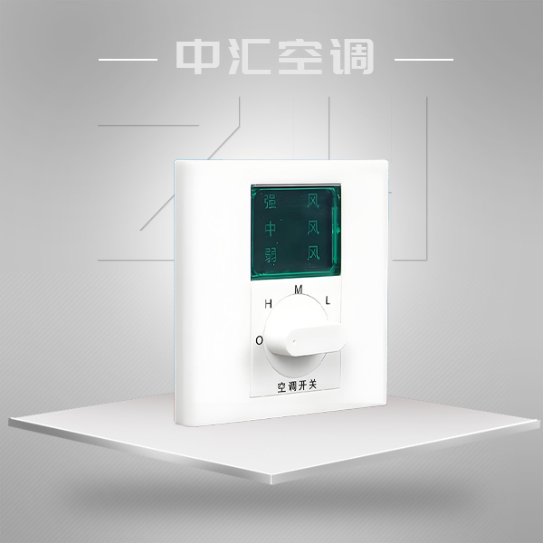 風(fēng)機(jī)盤管三速開關(guān)-溫控器（液晶顯示溫控器）