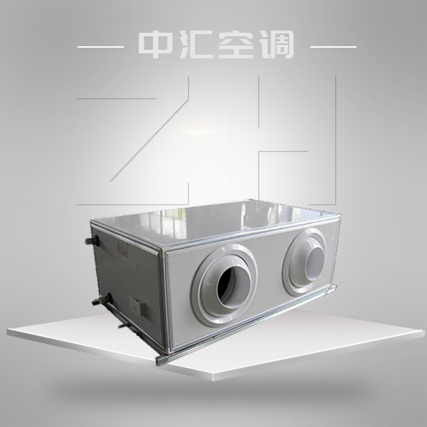 變風(fēng)量空氣處理機(jī)組（新風(fēng)機(jī)組）
